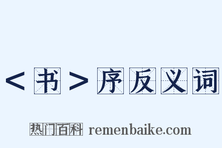 ＜书＞序反义词是什么意思的图片